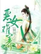恶女难养