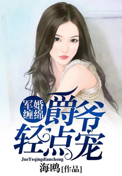 军婚缠绵：爵爷轻点宠