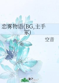 恋雾物语(BG,主手冢)