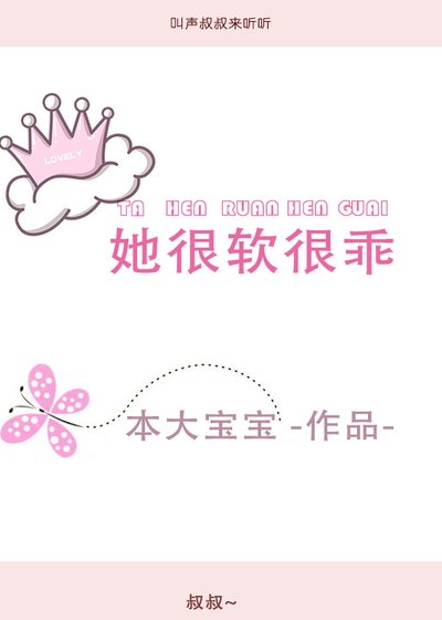 她很软很乖