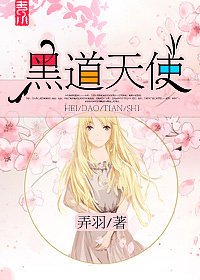 嘿道天使