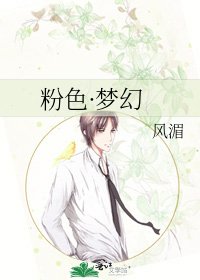 粉色·梦幻