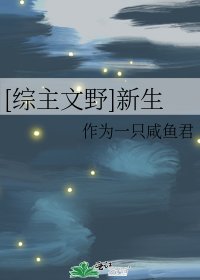 [綜主文野]新生